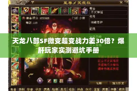 天龙八部SF微变超变战力差30倍?爆肝玩家实测避坑手册 天龙八部SF微变超变战力差30倍?爆肝玩家实测避坑手册
