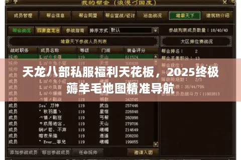 天龙八部私服福利天花板,2025终极薅羊毛地图精准导航 天龙八部私服福利天花板,2025终极薅羊毛地图精准导航