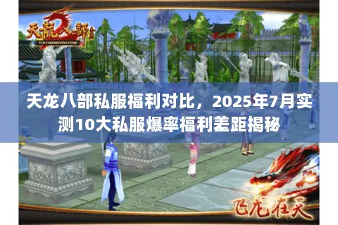 天龙八部私服福利对比,2025年7月实测10大私服爆率福利差距揭秘 天龙八部私服福利对比,2025年7月实测10大私服爆率福利差距揭秘