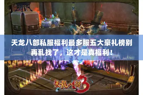 天龙八部私服福利最多服五大豪礼榜别再乱找了,这才是真福利! 天龙八部私服福利最多服五大豪礼榜别再乱找了,这才是真福利!