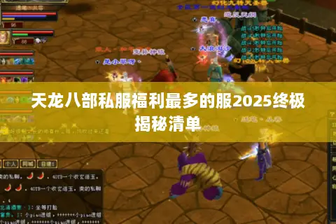 天龙八部私服福利最多的服2025终极揭秘清单 天龙八部私服福利最多的服2025终极揭秘清单