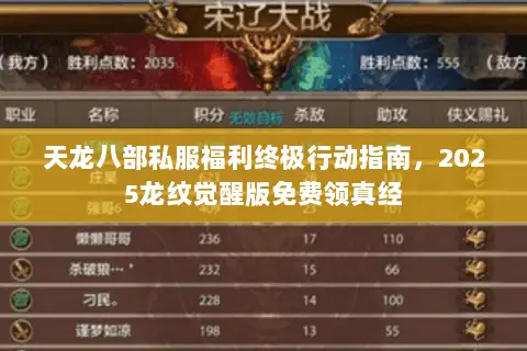 天龙八部私服福利终极行动指南，2025龙纹觉醒版免费领真经