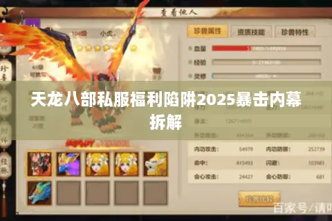 天龙八部私服福利陷阱2025暴击内幕拆解