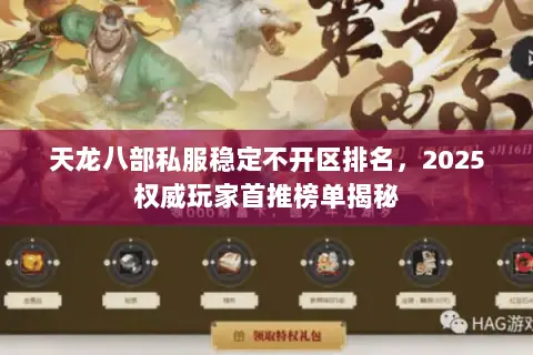 天龙八部私服稳定不开区排名,2025权威玩家首推榜单揭秘 天龙八部私服稳定不开区排名,2025权威玩家首推榜单揭秘
