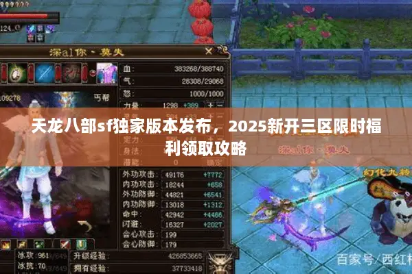 天龙八部sf独家版本发布，2025新开三区限时福利领取攻略