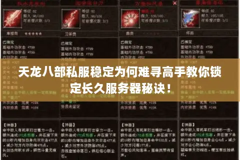 天龙八部私服稳定为何难寻高手教你锁定长久服务器秘诀！