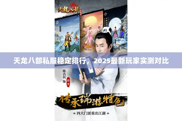 天龙八部私服稳定排行，2025最新玩家实测对比