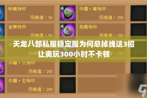 天龙八部私服稳定服为何总掉线这3招让爽玩300小时不卡顿