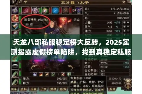 天龙八部私服稳定榜大反转,2025实测揭露虚假榜单陷阱,找到真稳定私服 天龙八部私服稳定榜大反转,2025实测揭露虚假榜单陷阱,找到真稳定私服