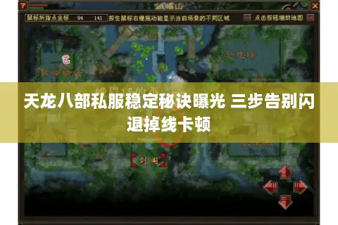 天龙八部私服稳定秘诀曝光 三步告别闪退掉线卡顿