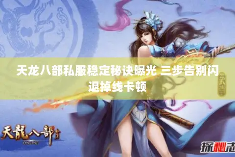 天龙八部私服稳定秘诀曝光 三步告别闪退掉线卡顿