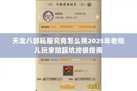 天龙八部私服究竟怎么挑2025年老炮儿玩家防踩坑终极指南