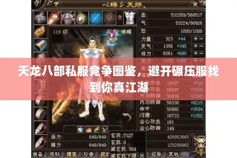 天龙八部私服竞争图鉴,避开碾压服找到你真江湖 天龙八部私服竞争图鉴,避开碾压服找到你真江湖
