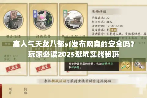 高人气天龙八部sf发布网真的安全吗?玩家必读2025避坑实战秘籍 高人气天龙八部sf发布网真的安全吗?玩家必读2025避坑实战秘籍