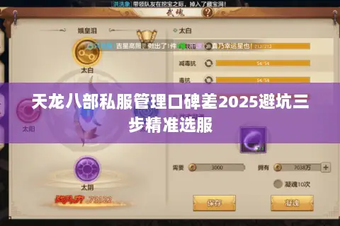 天龙八部私服管理口碑差2025避坑三步精准选服 天龙八部私服管理口碑差2025避坑三步精准选服