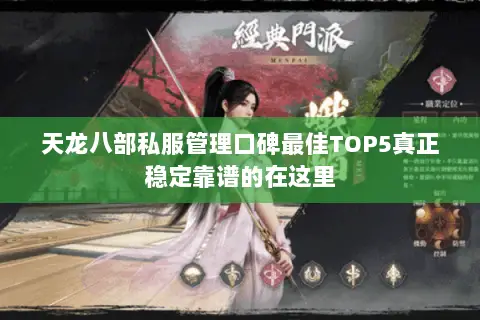 天龙八部私服管理口碑最佳TOP5真正稳定靠谱的在这里
