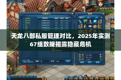 天龙八部私服管理对比，2025年实测67组数据揭露隐藏危机