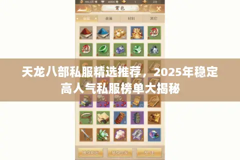 天龙八部私服精选推荐,2025年稳定高人气私服榜单大揭秘 天龙八部私服精选推荐,2025年稳定高人气私服榜单大揭秘