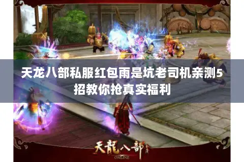 天龙八部私服红包雨是坑老司机亲测5招教你抢真实福利 天龙八部私服红包雨是坑老司机亲测5招教你抢真实福利