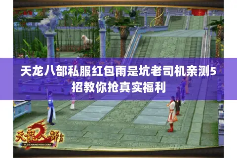 天龙八部私服红包雨是坑老司机亲测5招教你抢真实福利 天龙八部私服红包雨是坑老司机亲测5招教你抢真实福利