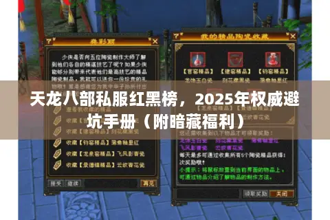 天龙八部私服红黑榜，2025年权威避坑手册（附暗藏福利）