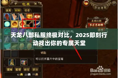 天龙八部私服终极对比,2025即刻行动找出你的专属天堂 天龙八部私服终极对比,2025即刻行动找出你的专属天堂