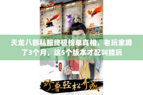 天龙八部私服终极榜单真相,老玩家蹲了3个月,这5个版本才配叫能玩 天龙八部私服终极榜单真相,老玩家蹲了3个月,这5个版本才配叫能玩