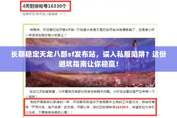 长期稳定天龙八部sf发布站,误入私服陷阱?这份避坑指南让你稳赢! 长期稳定天龙八部sf发布站,误入私服陷阱?这份避坑指南让你稳赢!