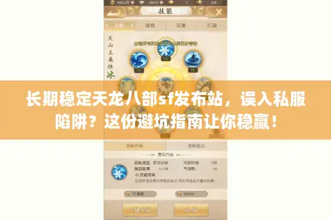 长期稳定天龙八部sf发布站,误入私服陷阱?这份避坑指南让你稳赢! 长期稳定天龙八部sf发布站,误入私服陷阱?这份避坑指南让你稳赢!