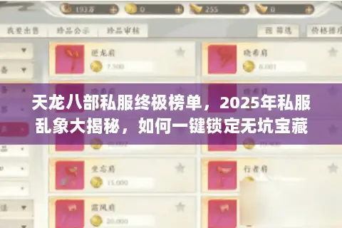 天龙八部私服终极榜单，2025年私服乱象大揭秘，如何一键锁定无坑宝藏