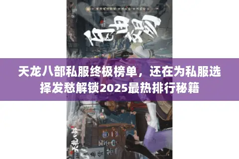 天龙八部私服终极榜单,还在为私服选择发愁解锁2025最热排行秘籍 天龙八部私服终极榜单,还在为私服选择发愁解锁2025最热排行秘籍