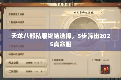 天龙八部私服终结选择，5步筛出2025真命服
