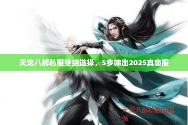 天龙八部私服终结选择，5步筛出2025真命服