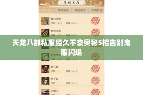 天龙八部私服经久不衰奥秘5招告别鬼服闪退