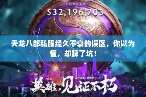 天龙八部私服经久不衰的误区,你以为懂,却踩了坑! 天龙八部私服经久不衰的误区,你以为懂,却踩了坑!