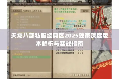 天龙八部私服经典区2025独家深度版本解析与实战指南 天龙八部私服经典区2025独家深度版本解析与实战指南