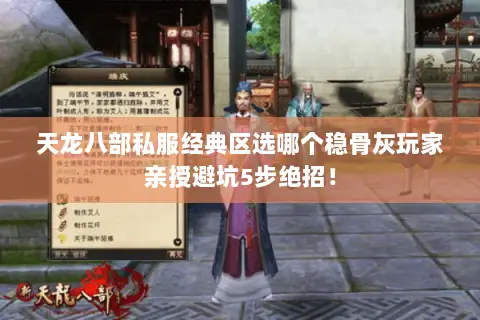 天龙八部私服经典区选哪个稳骨灰玩家亲授避坑5步绝招! 天龙八部私服经典区选哪个稳骨灰玩家亲授避坑5步绝招!