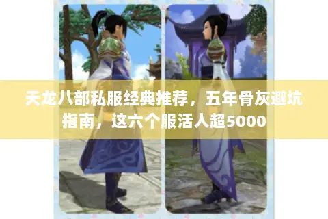 天龙八部私服经典推荐,五年骨灰避坑指南,这六个服活人超5000 天龙八部私服经典推荐,五年骨灰避坑指南,这六个服活人超5000