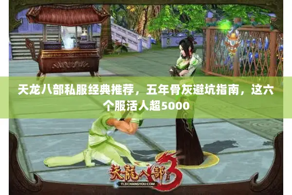 天龙八部私服经典推荐,五年骨灰避坑指南,这六个服活人超5000 天龙八部私服经典推荐,五年骨灰避坑指南,这六个服活人超5000