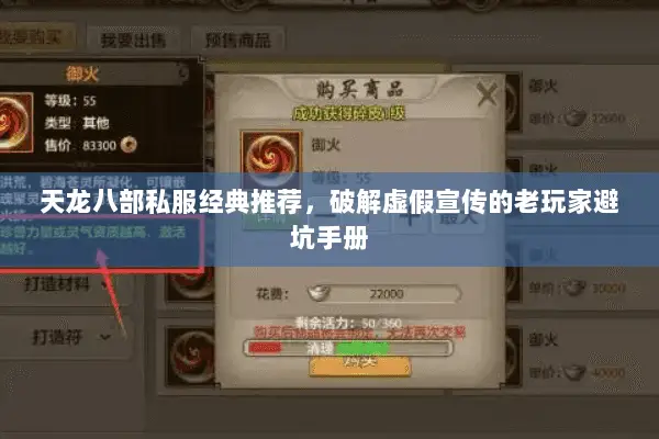天龙八部私服经典推荐,破解虚假宣传的老玩家避坑手册 天龙八部私服经典推荐,破解虚假宣传的老玩家避坑手册