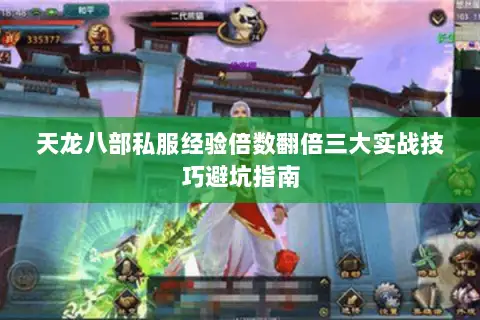 天龙八部私服经验倍数翻倍三大实战技巧避坑指南 天龙八部私服经验倍数翻倍三大实战技巧避坑指南