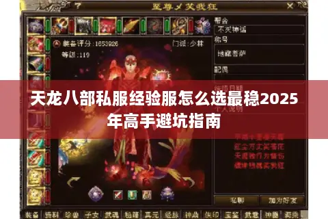 天龙八部私服经验服怎么选最稳2025年高手避坑指南 天龙八部私服经验服怎么选最稳2025年高手避坑指南