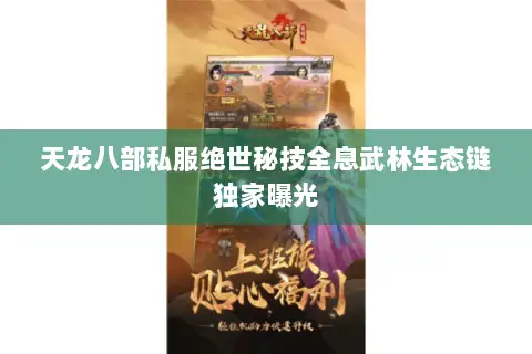 天龙八部私服绝世秘技全息武林生态链独家曝光 天龙八部私服绝世秘技全息武林生态链独家曝光