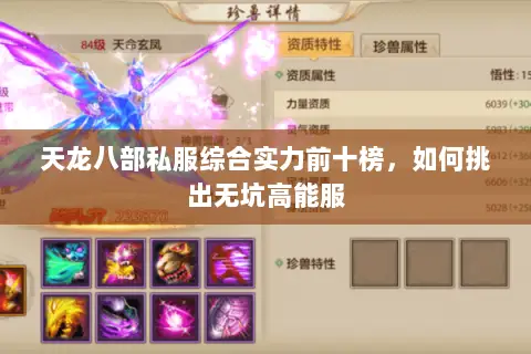 天龙八部私服综合实力前十榜,如何挑出无坑高能服 天龙八部私服综合实力前十榜,如何挑出无坑高能服