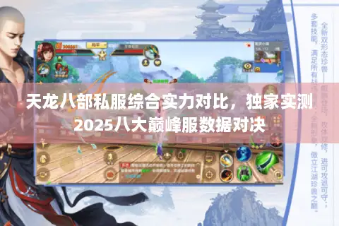 天龙八部私服综合实力对比,独家实测2025八大巅峰服数据对决 天龙八部私服综合实力对比,独家实测2025八大巅峰服数据对决