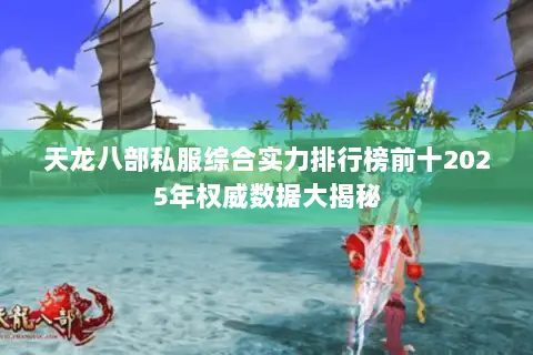 天龙八部私服综合实力排行榜前十2025年权威数据大揭秘