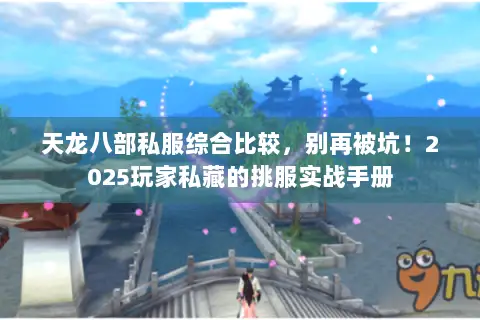 天龙八部私服综合比较,别再被坑!2025玩家私藏的挑服实战手册 天龙八部私服综合比较,别再被坑!2025玩家私藏的挑服实战手册
