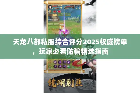 天龙八部私服综合评分2025权威榜单,玩家必看防骗精选指南 天龙八部私服综合评分2025权威榜单,玩家必看防骗精选指南