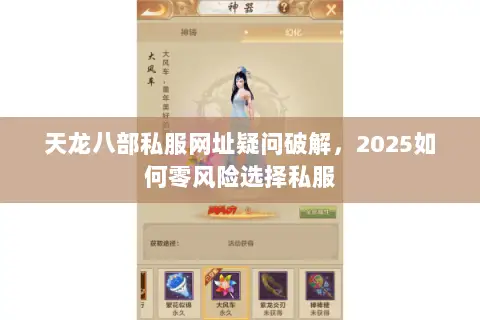 天龙八部私服网址疑问破解，2025如何零风险选择私服