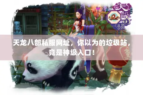 天龙八部私服网址,你以为的垃圾站,竟是神级入口! 天龙八部私服网址,你以为的垃圾站,竟是神级入口!